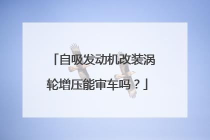 自吸发动机改装涡轮增压能审车吗？