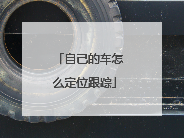 自己的车怎么定位跟踪