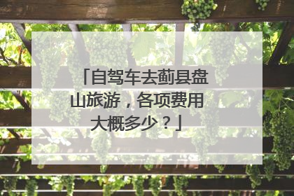 自驾车去蓟县盘山旅游，各项费用大概多少？