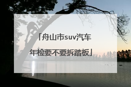舟山市suv汽车年检要不要拆踏板