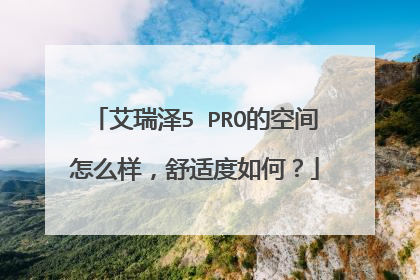 艾瑞泽5 PRO的空间怎么样，舒适度如何？