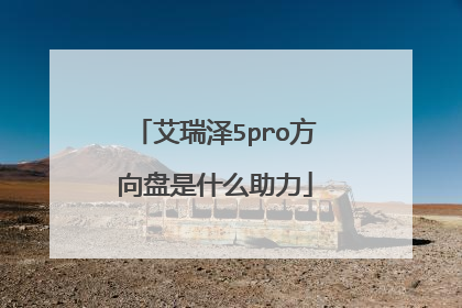 艾瑞泽5pro方向盘是什么助力