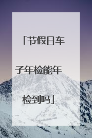 节假日车子年检能年检到吗