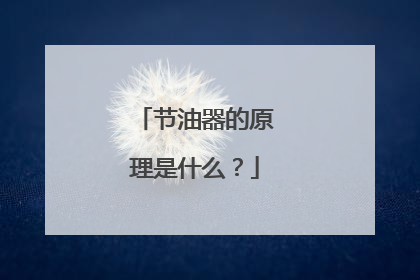 节油器的原理是什么？