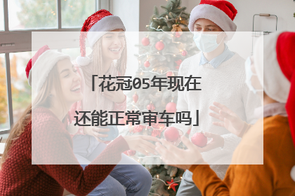 花冠05年现在还能正常审车吗