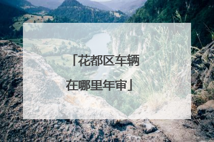 花都区车辆在哪里年审