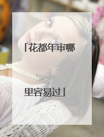 花都年审哪里容易过