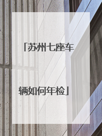 苏州七座车辆如何年检