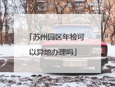 苏州园区年检可以异地办理吗