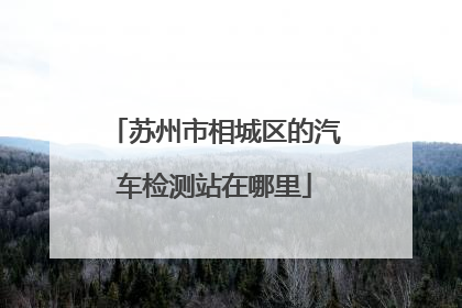 苏州市相城区的汽车检测站在哪里