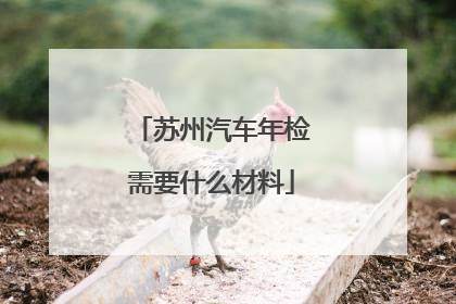苏州汽车年检需要什么材料