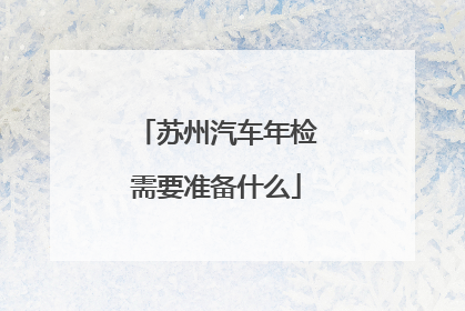 苏州汽车年检需要准备什么