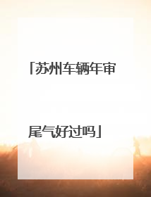 苏州车辆年审尾气好过吗