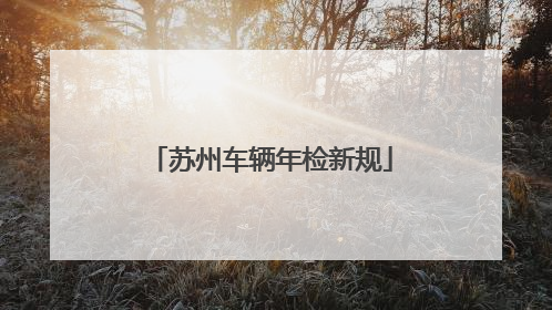 苏州车辆年检新规