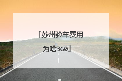 苏州验车费用为啥360