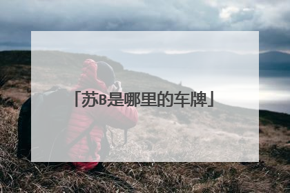 苏B是哪里的车牌