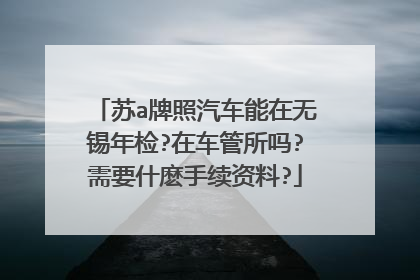 苏a牌照汽车能在无锡年检?在车管所吗?需要什麽手续资料?