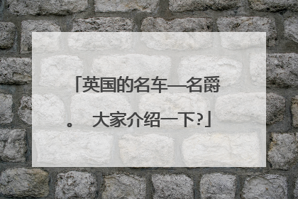 英国的名车——名爵。 大家介绍一下?