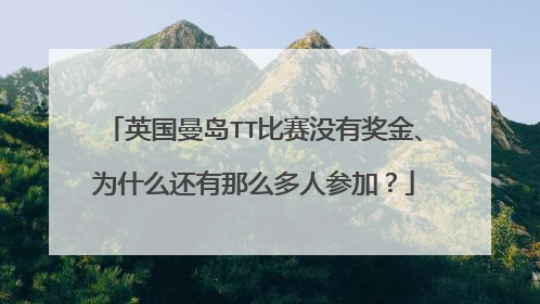 英国曼岛TT比赛没有奖金、为什么还有那么多人参加？