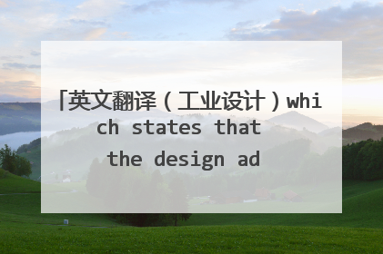 英文翻译（工业设计）which states that the design addresses the whole User Experience这里很不理解