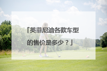 英菲尼迪各款车型的售价是多少？