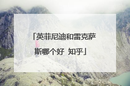 英菲尼迪和雷克萨斯哪个好 知乎