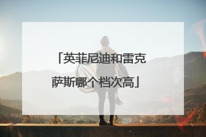 英菲尼迪和雷克萨斯哪个档次高