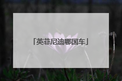 英菲尼迪哪国车