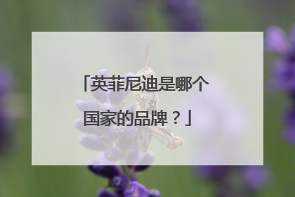 英菲尼迪是哪个国家的品牌？