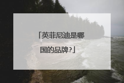 英菲尼迪是哪国的品牌?