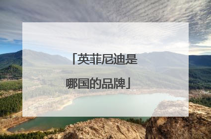 英菲尼迪是哪国的品牌