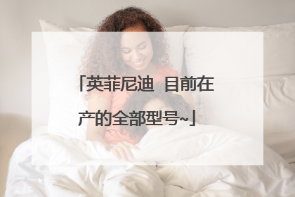 英菲尼迪 目前在产的全部型号~