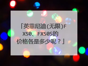 英菲尼迪(无限)FX50、FX50S的价格各是多少呢？