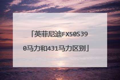 英菲尼迪FX50S390马力和431马力区别