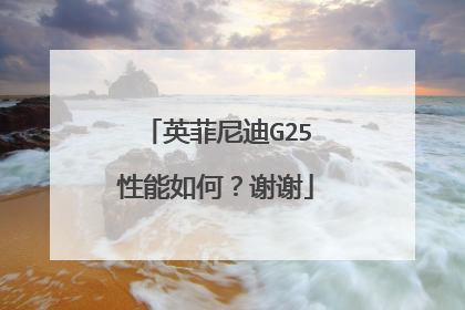 英菲尼迪G25性能如何？谢谢