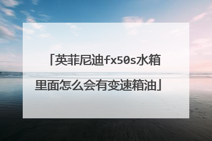 英菲尼迪fx50s水箱里面怎么会有变速箱油