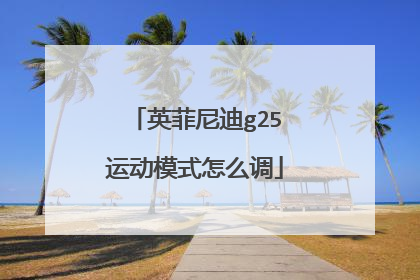 英菲尼迪g25运动模式怎么调