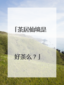 茶居仙境是好茶么？