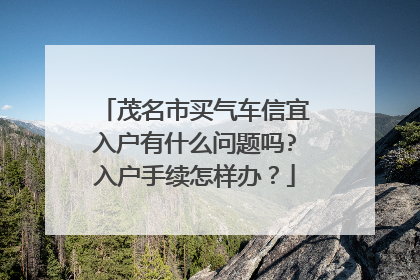 茂名市买气车信宜入户有什么问题吗?入户手续怎样办？