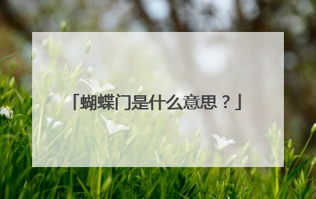 蝴蝶门是什么意思？