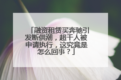 融资租赁买奔驰引发断供潮，超千人被申请执行，这究竟是怎么回事？