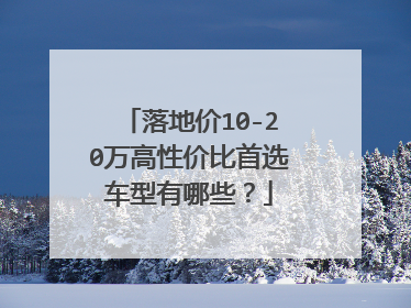 落地价10-20万高性价比首选车型有哪些？