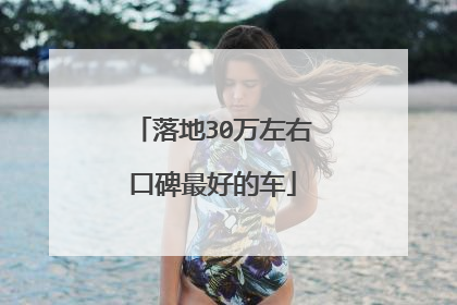 落地30万左右口碑最好的车