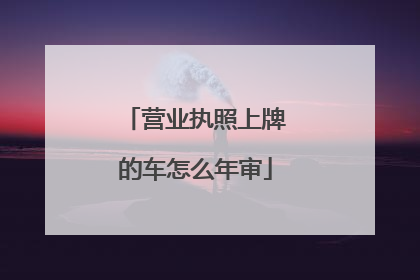 营业执照上牌的车怎么年审