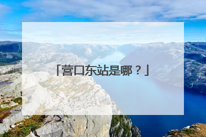 营口东站是哪？