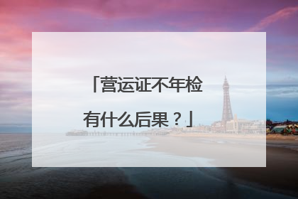 营运证不年检有什么后果？