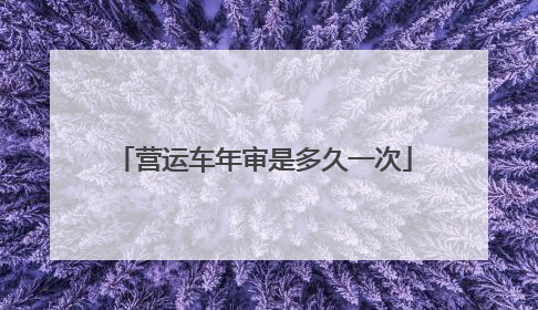 营运车年审是多久一次