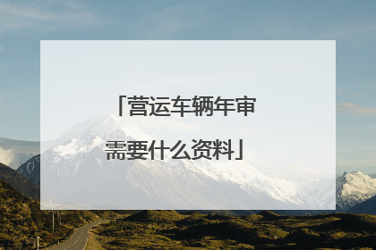 营运车辆年审需要什么资料