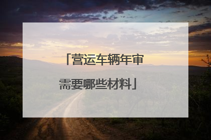营运车辆年审需要哪些材料