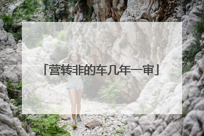 营转非的车几年一审